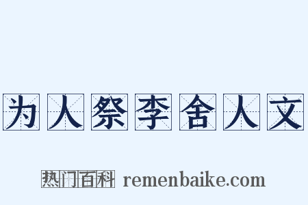 为人祭李舍人文是什么意思的图片